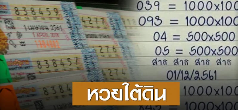 หวยใต้ดินออนไลน์ มิติใหม่แห่งการแทงหวยไทย แทงยังไงเรามีคำตอบ