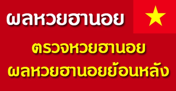 ตรวจหวยฮานอยงวดล่าสุด หวยฮานอยย้อนหลัง งวดนี้ งวดล่าสุด